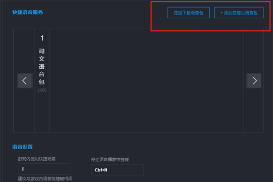 在绝地求生超级助手中用语音包的图文讲解