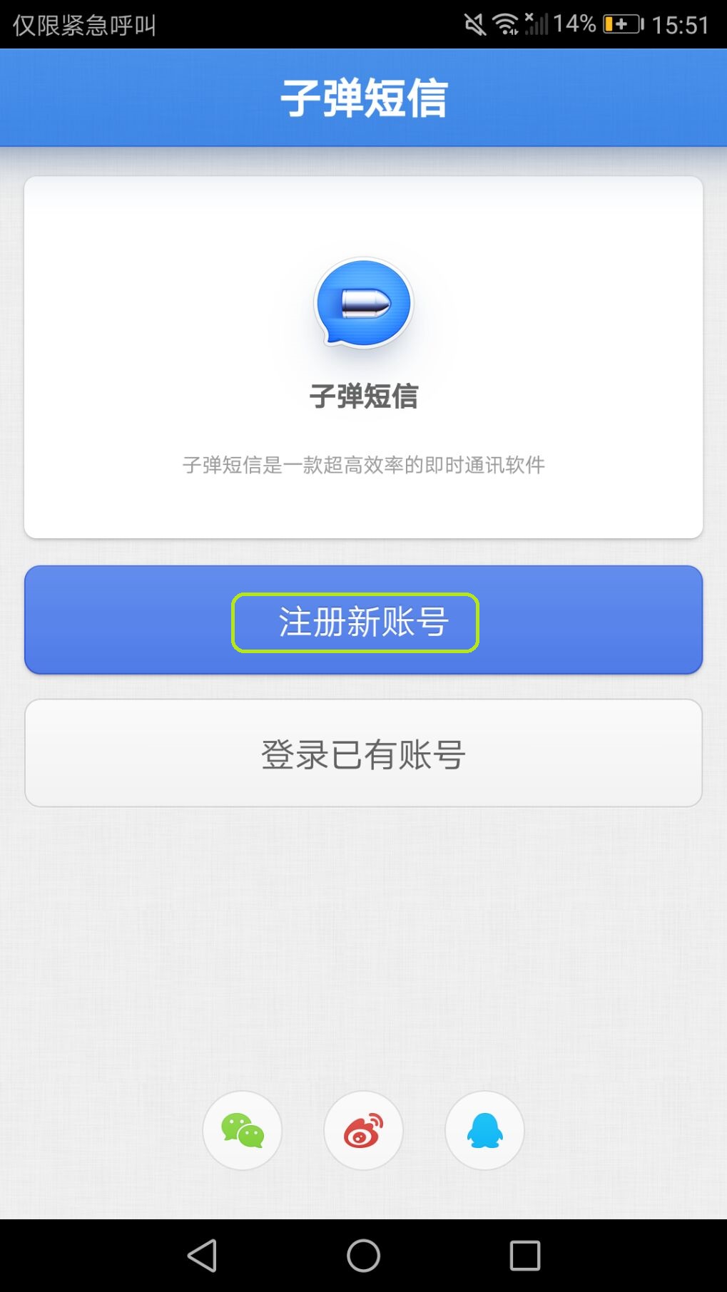 谁才是社交里的王者：子弹短信微信针锋相对
