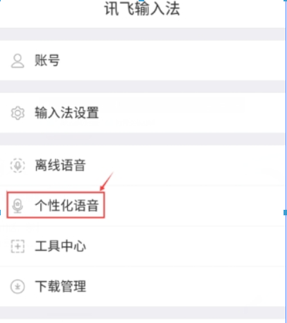 在讯飞语音输入中提高识别率的方法分享