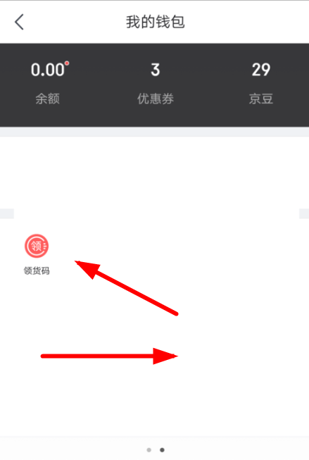 在京东APP中绑定领货码的详细步骤