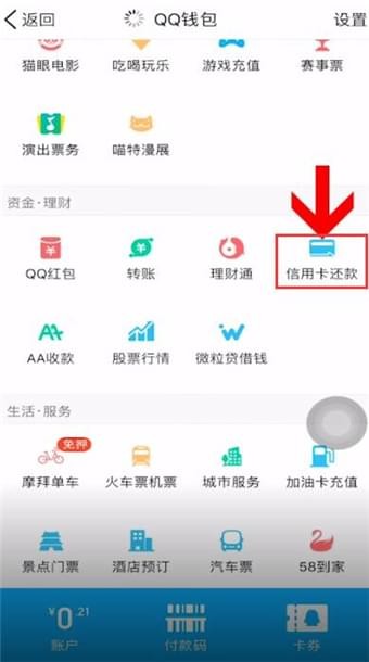 手机qq中还信用卡额度的具体教程