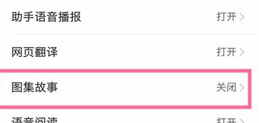 在QQ浏览器中图集故事功能使用的教程