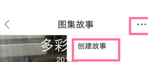 在QQ浏览器中图集故事功能使用的教程