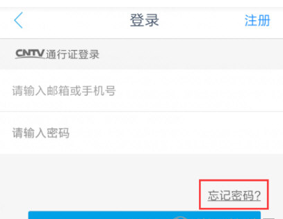 手机央视影音忘记密码怎么办？只需几招就搞定