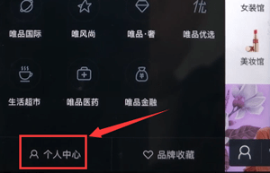 唯品会中联系人工客服的具体图文讲解