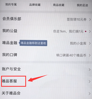 唯品会中联系人工客服的具体图文讲解