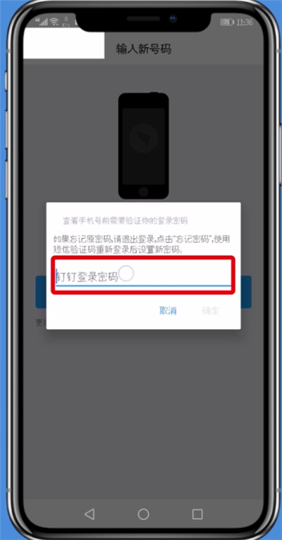 钉钉更改手机号的具体流程介绍