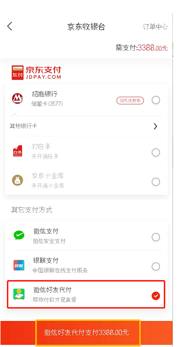 在京东中设置微信好友代付的详细步骤