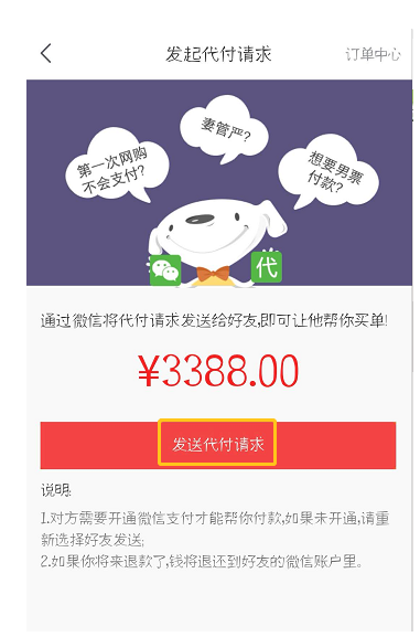 在京东中设置微信好友代付的详细步骤