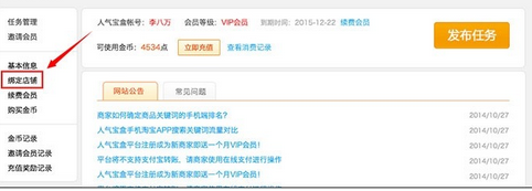 在人气宝盒中绑定店铺的详细步骤