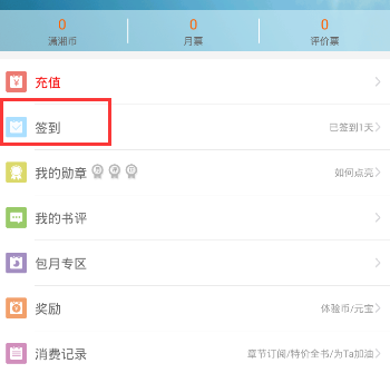 在潇湘书院APP中进行签到的方法分享