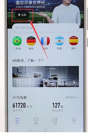 在贝壳找房APP中切换城市的图文教程