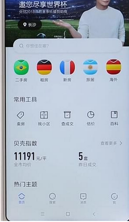 在贝壳找房APP中切换城市的图文教程