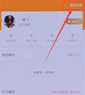 在58同城APP中把简历隐藏起来的方法介绍