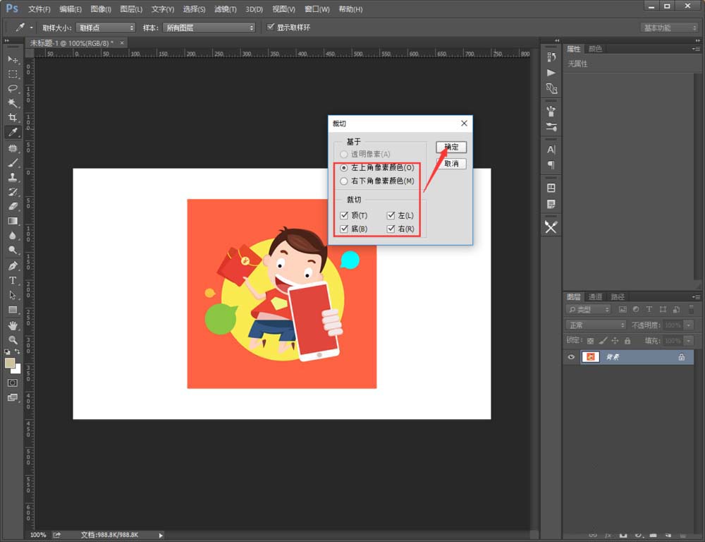 PS CC2018裁切多余空白透明区的图文教程