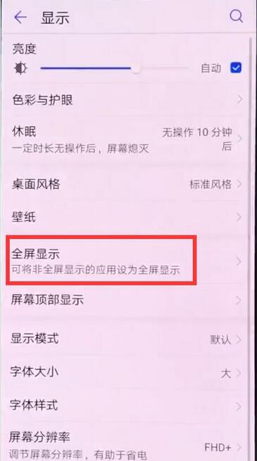 荣耀8xmax中将全屏显示开启的具体讲解