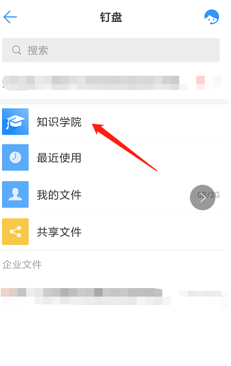 在钉钉中进入知识学院的简单教程