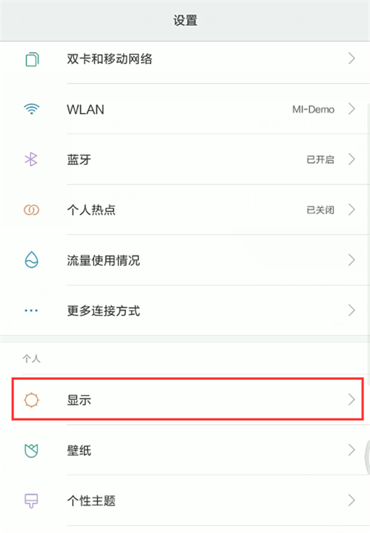 小米8开启护眼模式的图文教程