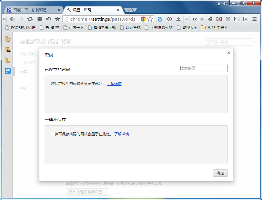 真酷游戏浏览器查看保存密码的图文操作
