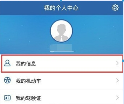 在交管12123中更改预留手机号的具体步骤