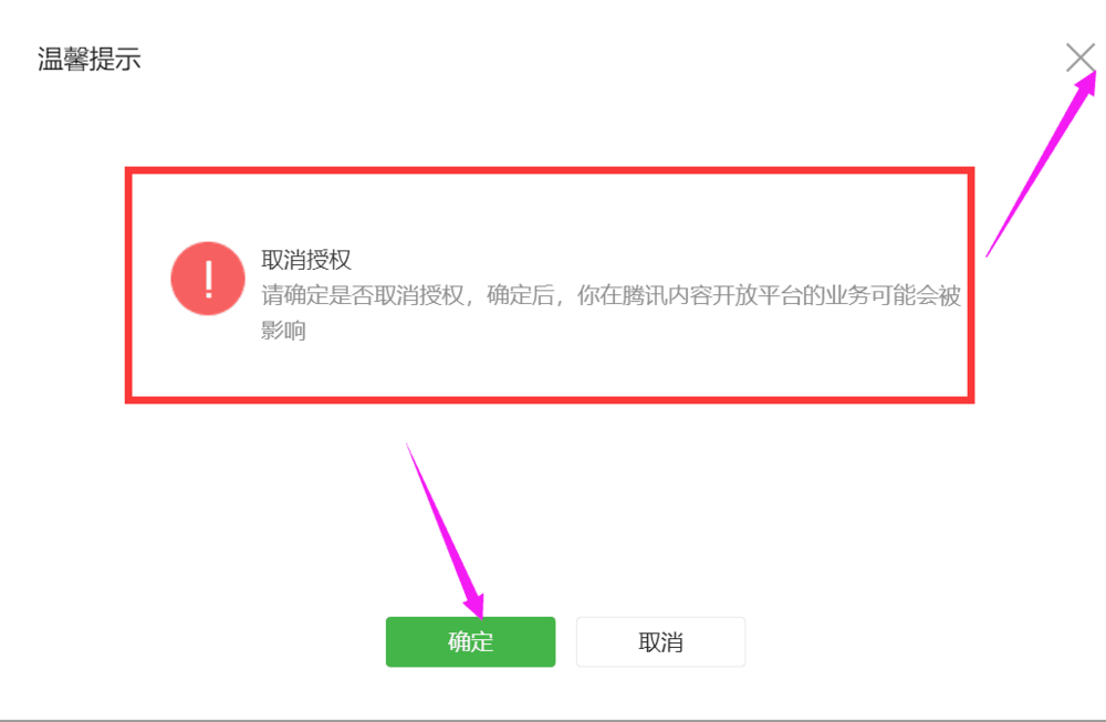 在微信公众号中查看和取消自媒体授权的图文教程