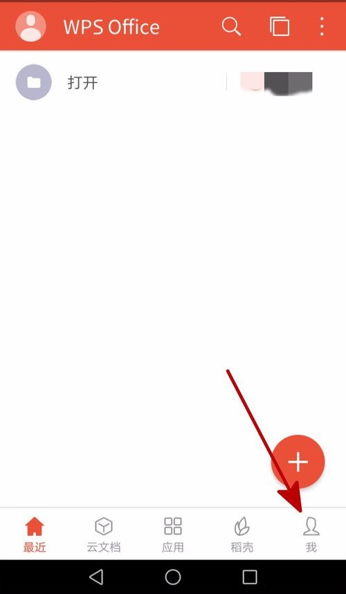 WPS Office APP接收的文档自动打开的设置步骤