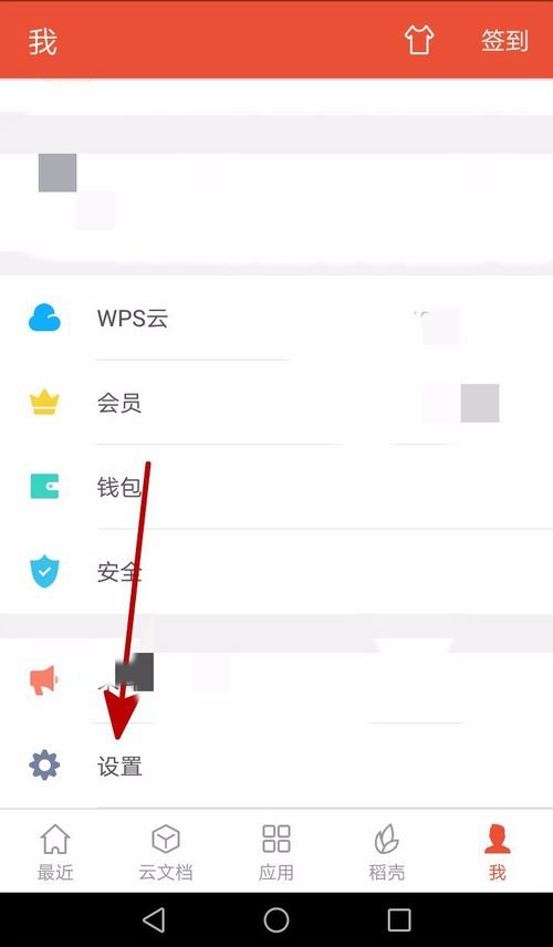 WPS Office APP接收的文档自动打开的设置步骤