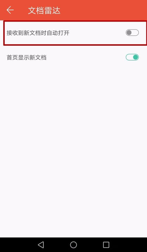 WPS Office APP接收的文档自动打开的设置步骤