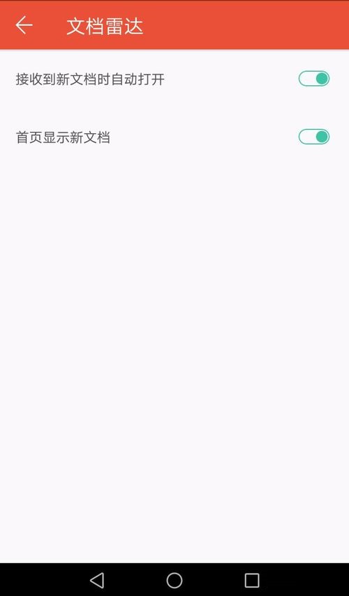 WPS Office APP接收的文档自动打开的设置步骤