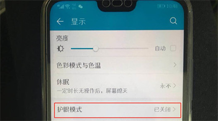 在荣耀9i打开护眼模式的具体步骤