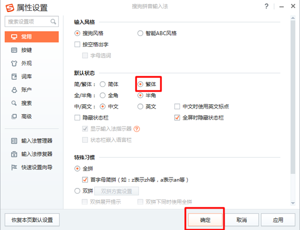 电脑版搜狗输入法打繁体字的图文教程