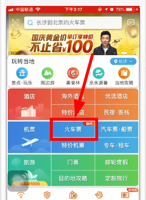 在携程旅行app中买学生票的详细讲解