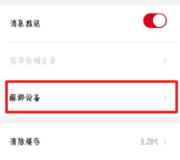 京东阅读解绑设备的方法讲解