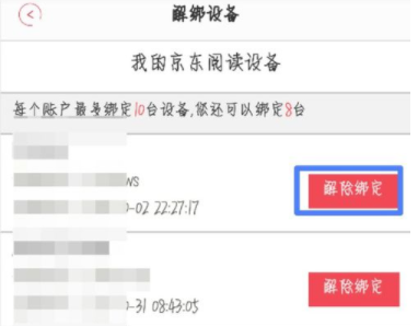 京东阅读解绑设备的方法讲解