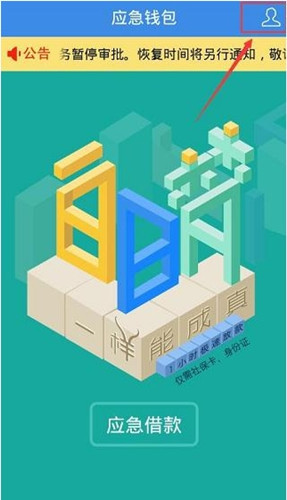 在应急钱包中进行还款的详细图文讲解