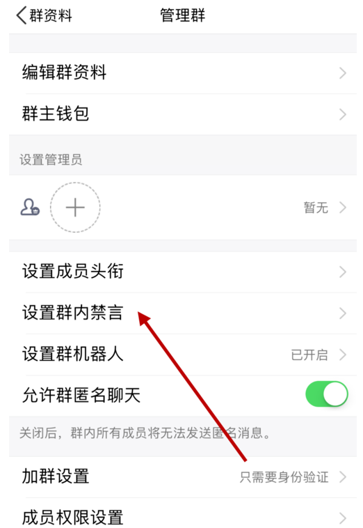 在QQ群中设置全员禁言的方法讲解