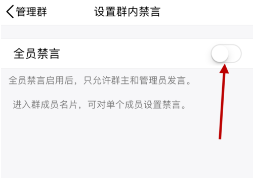在QQ群中设置全员禁言的方法讲解