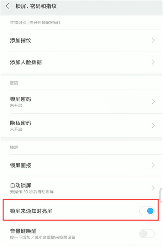 在小米8中关闭来消息亮屏提示的图文教程
