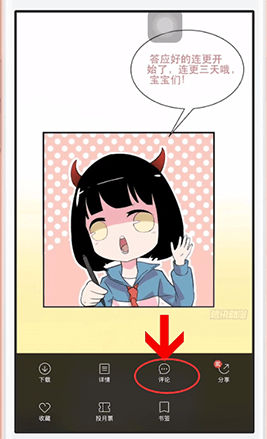 在腾讯动漫中进行评论的详细方法