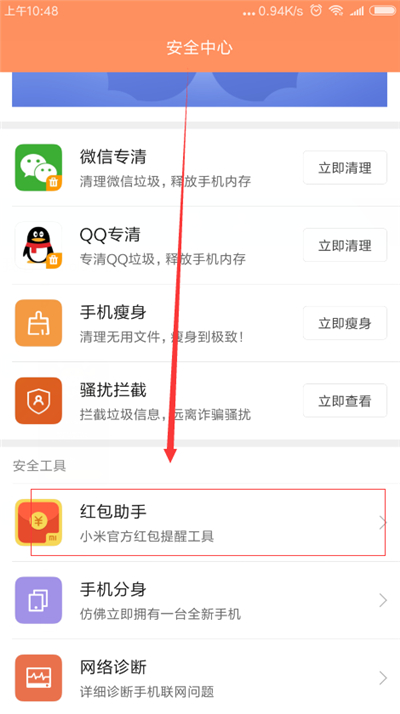 在红米6pro中设置红包提醒的图文教程