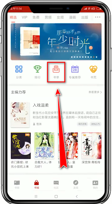 在追书神器app中创建书单的详细讲解