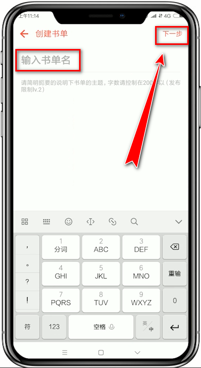 在追书神器app中创建书单的详细讲解