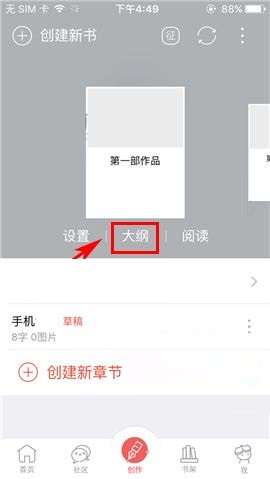 汤圆创作APP添加大纲的操作教程
