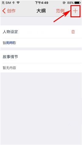 汤圆创作APP添加大纲的操作教程
