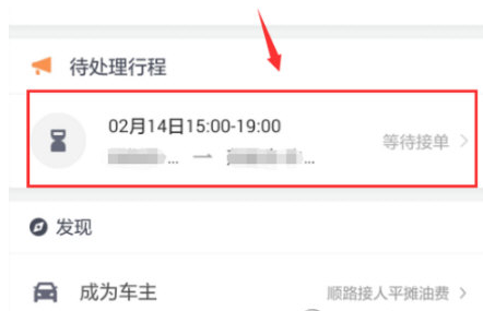 在滴滴顺风车中将订单取消的图文讲解