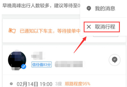 在滴滴顺风车中将订单取消的图文讲解