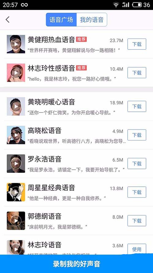 在高德地图APP中恢复默认语音的具体步骤