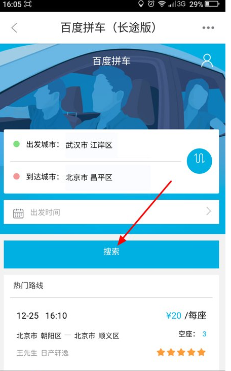 在百度地图APP中使用拼车功能的详细介绍