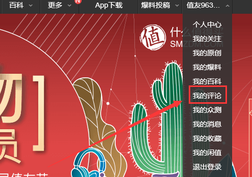 在什么值得买APP中将评论删除的方法分享