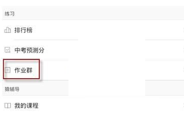 在猿题库中完成老师布置的作业的方法介绍